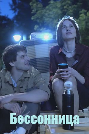 Бессонница Все сезоны