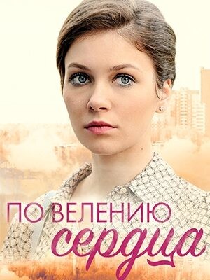 По велению сердца