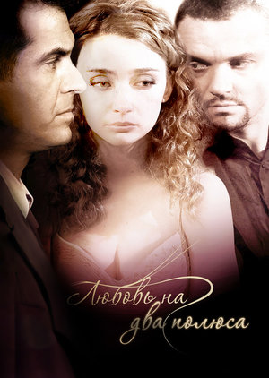 Любовь на два полюса