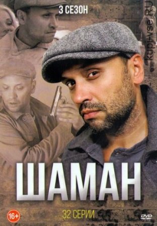 Шаман 3 сезон Новая угроза