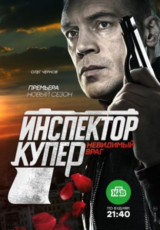 Инспектор Купер 3 сезон Невидимый враг