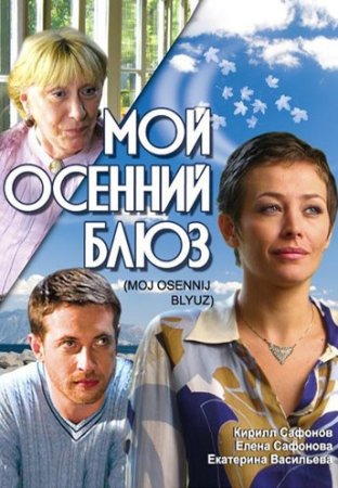 Мой осенний блюз