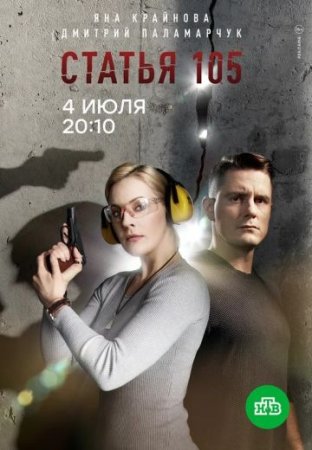 Статья 105