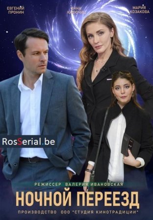 Ночной переезд
