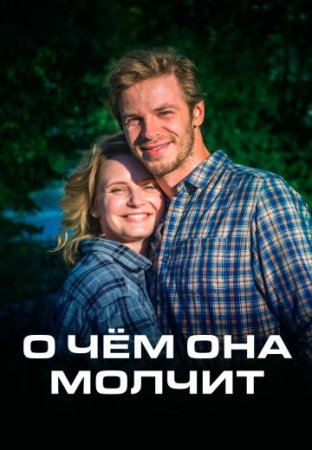 О чём она молчит
