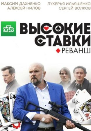 Высокие ставки 2 сезон Реванш