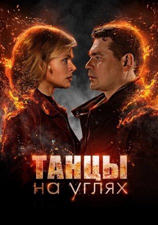 Танцы на углях