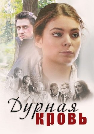 Дурная кровь