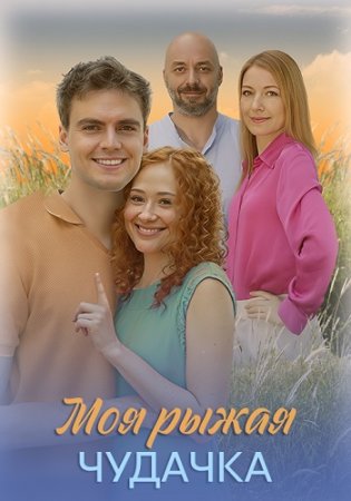 Моя рыжая чудачка