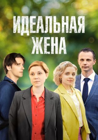 Идеальная жена