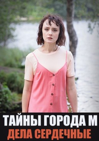 Тайны города М Дела сердечные