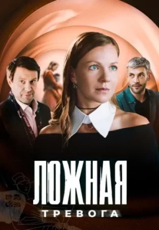 Ложная тревога