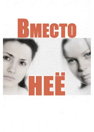 Вместо неё