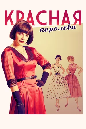 Красная королева