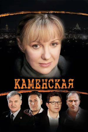 Каменская 6 сезон