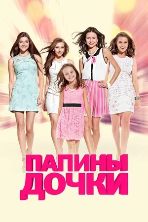Папины дочки 1,2,3-22,23,24 все сезоны