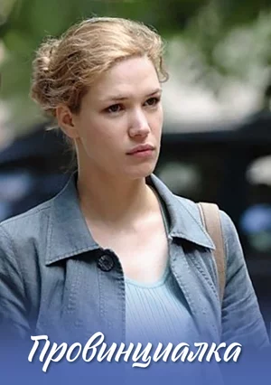 Провинциалка