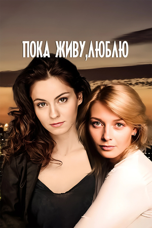 Пока живу, люблю