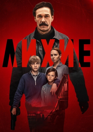 Лихие 2 сезон