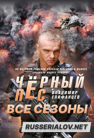 Чёрный пёс 1,2,3,4,5,6 сезон