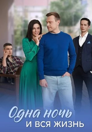 Одна ночь и вся жизнь