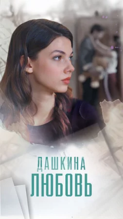 Дашкина любовь