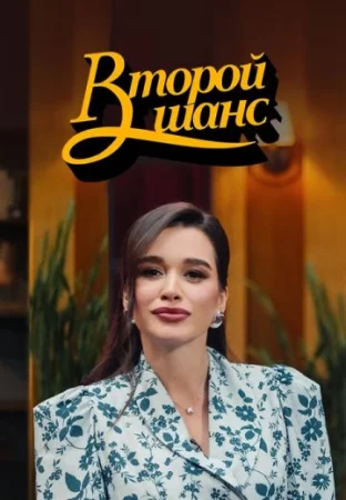 Второй шанс (с Ксенией Бородиной)