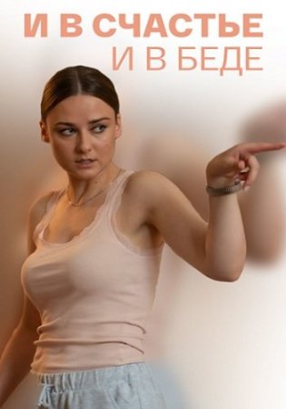 И в счастье и в беде