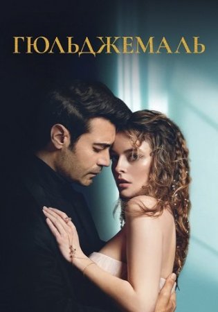Гюльджемаль Турецкий на русском