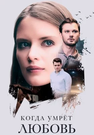 Когда умрёт любовь