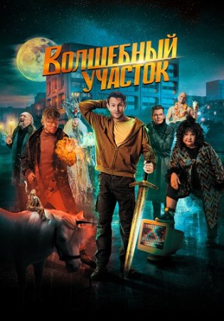 Волшебный участок 2 сезон