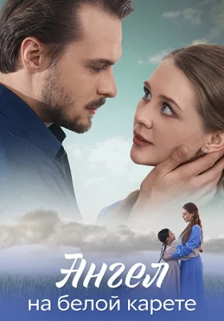 Ангел на белой карете