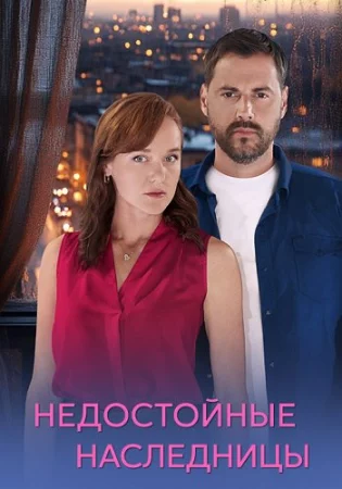 Недостойные наследницы