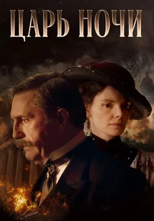 Царь ночи