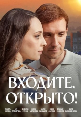 Входите, открыто!