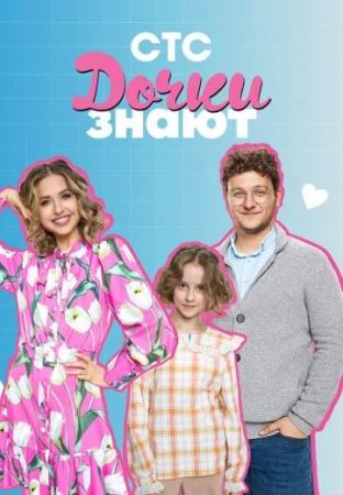 Дочки знают 1,2 сезон