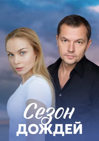 Сезон дождей