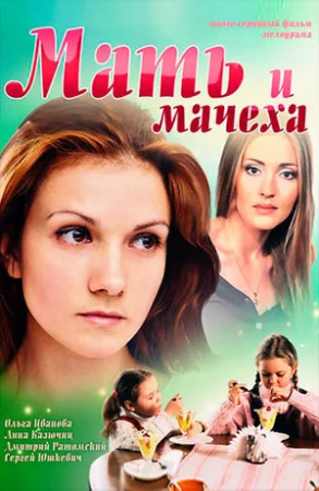 Мать и мачеха