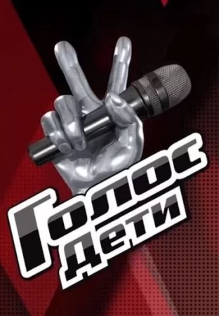 Голос: Дети 2-12 сезон