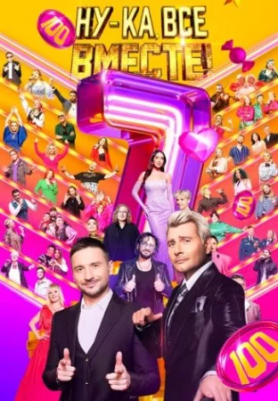 Ну-ка, все вместе! 7 сезон