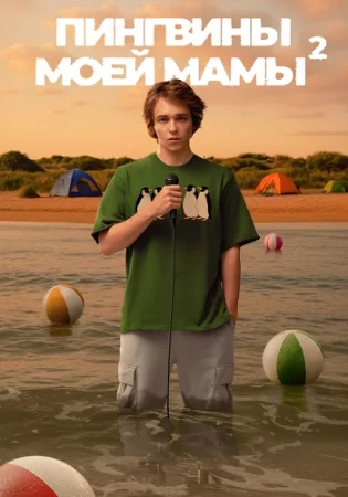 Пингвины моей мамы 2 Сезон