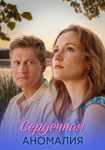 Сердечная аномалия