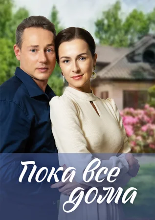 Пока все дома