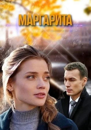 Маргарита