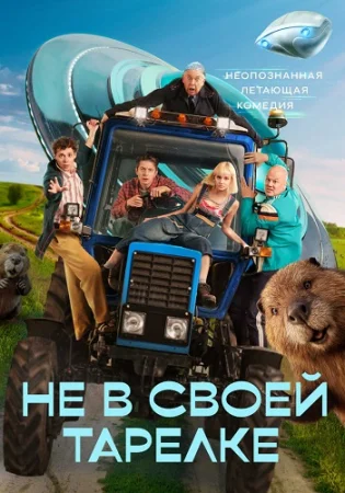 Не в своей тарелке