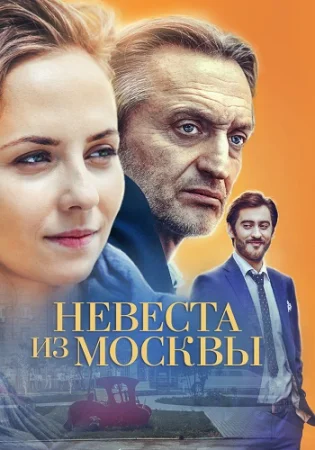 Невеста из Москвы