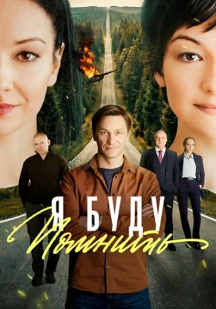 Я буду помнить