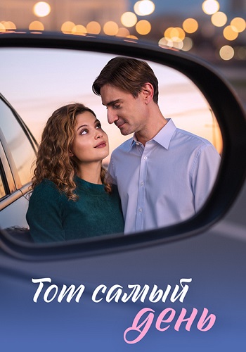 Тот самый день