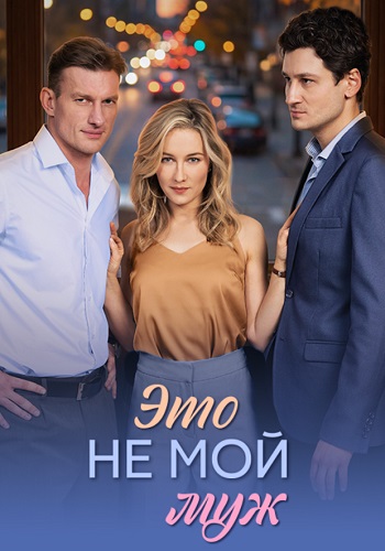 Это не мой муж