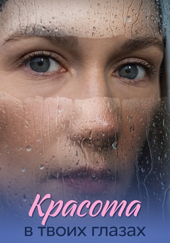 Красота в твоих глазах